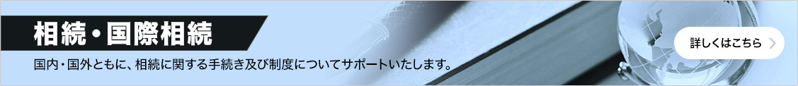 相続・国際相続